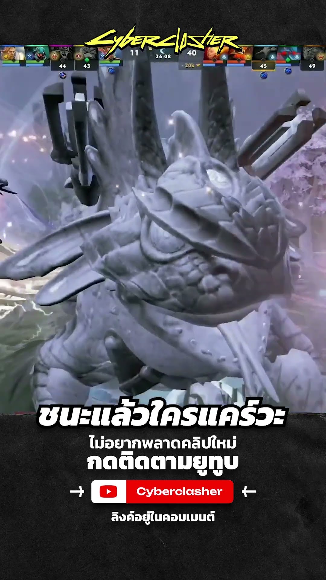 ชนะแล้วใครแคร์วะ #dota2 #cyberclasher #falcons #tundra